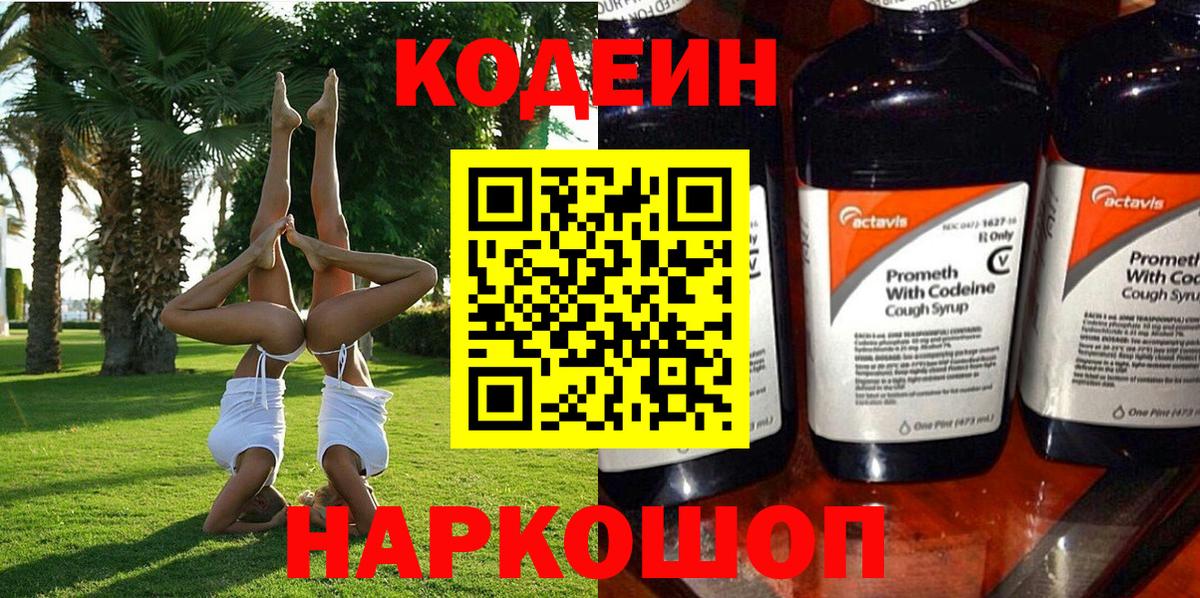 Кодеин напиток Lean (лин) Беслан