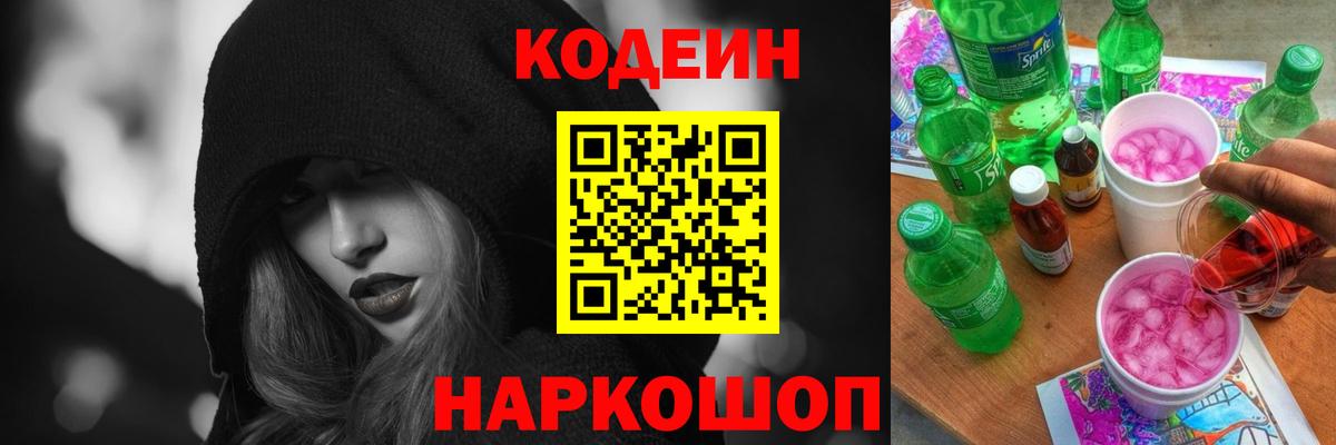 Кодеин Purple Drank  Вход с VPN  Беслан 