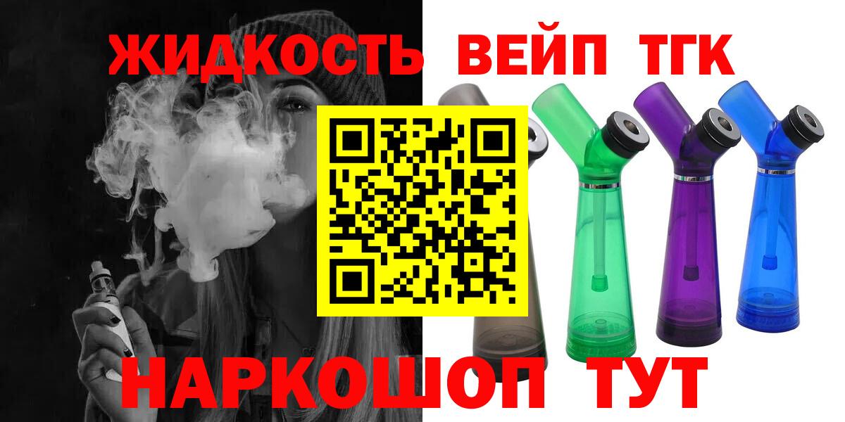 ТГК вейп  ТГК жижа  Беслан  Вход с VPN 